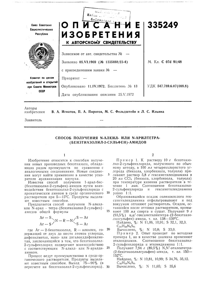 Способ получеиия n-алкил- или n-арилтетра- (бензтиазолил-2- сульфен)-амидов (патент 335249)