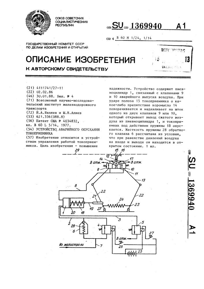 Устройство аварийного опускания токоприемника (патент 1369940)