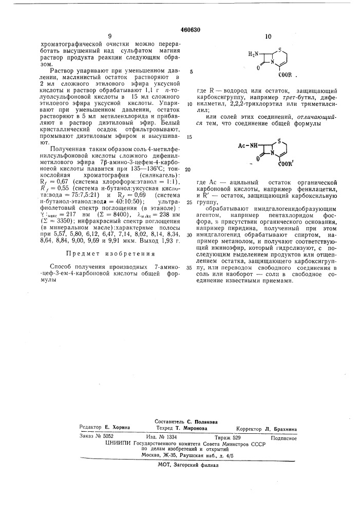 Способ получения производных 7-амино-цеф-3-ем-4-карбоновой кислоты (патент 460630)