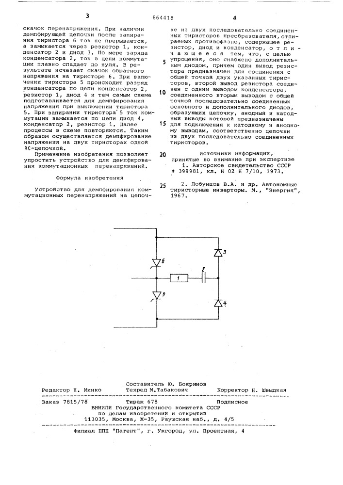 Устройство для демпфирования коммутационных перенапряжений (патент 864418)