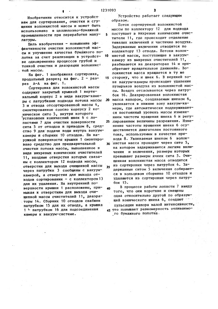 Сортировка для волокнистой массы (патент 1231093)