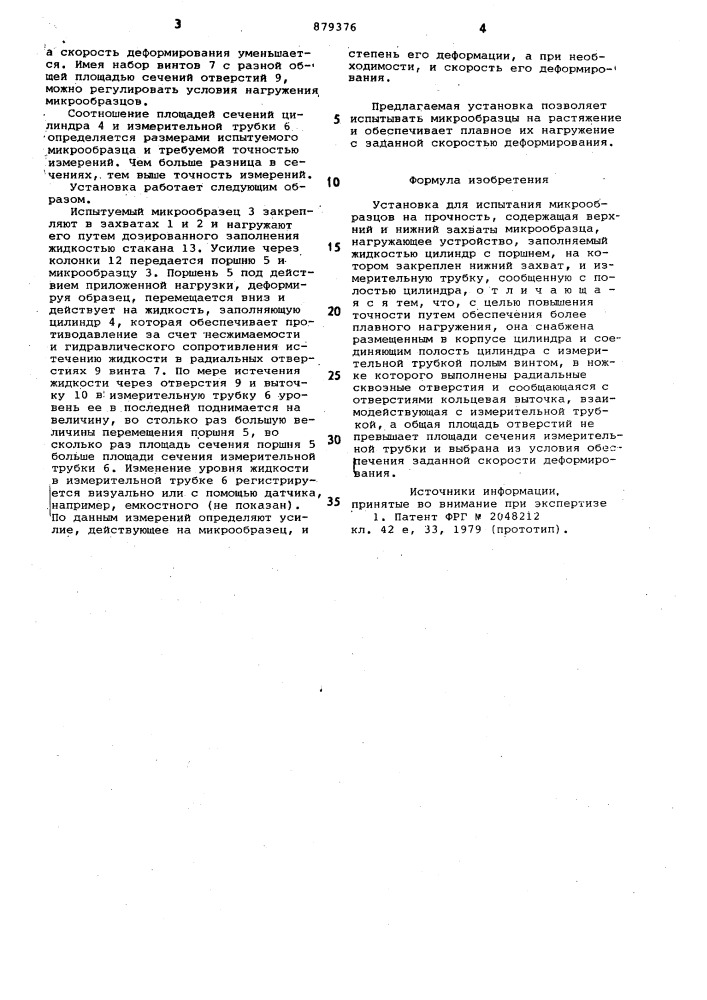 Установка для испытания микрообразцов на прочность (патент 879376)