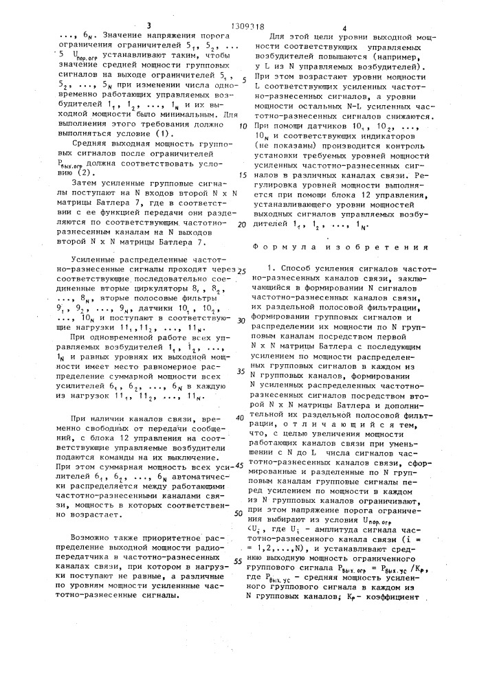 Способ усиления сигналов частотно-разнесенных каналов связи (патент 1309318)