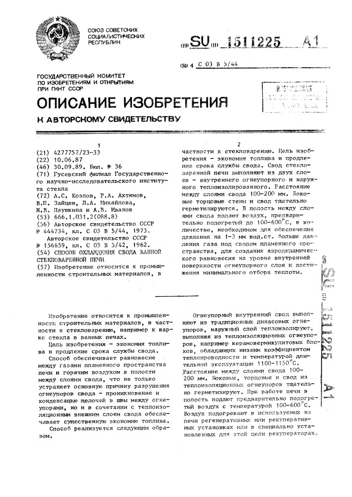 Способ охлаждения свода ванной стекловаренной печи (патент 1511225)