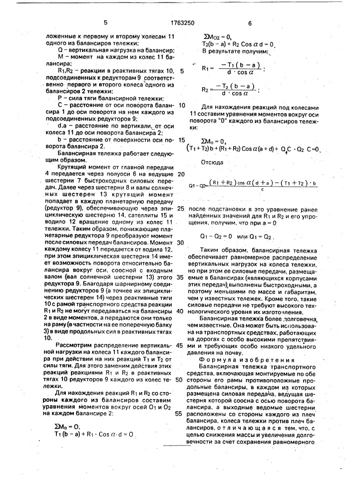 Балансирная тележка транспортного средства (патент 1763250)