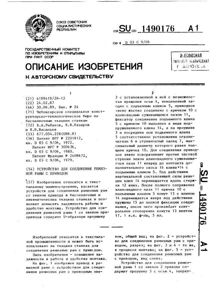 Устройство для соединения ремизной рамы с приводом (патент 1490176)