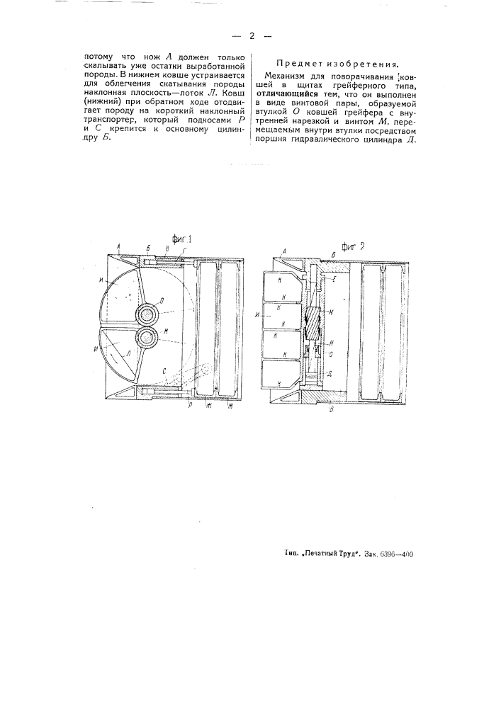 Механизм для поворачивания ковшей в щитах грейферного типа (патент 52020)