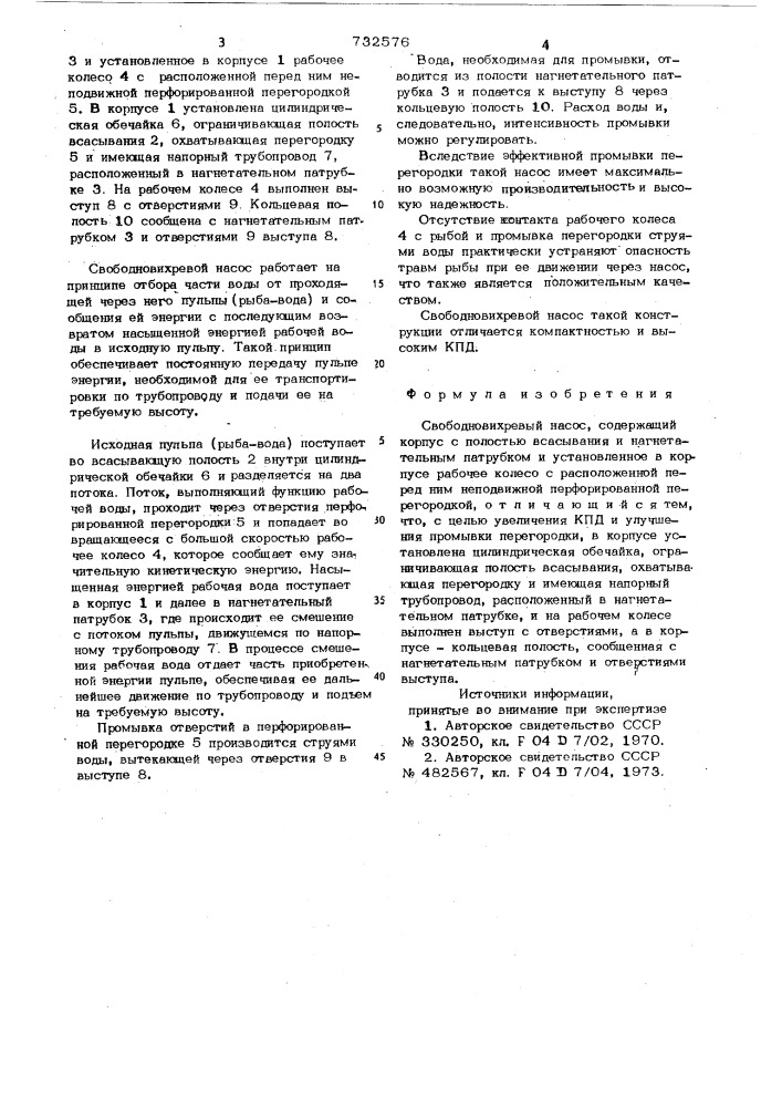 Свободновихревой насос (патент 732576)