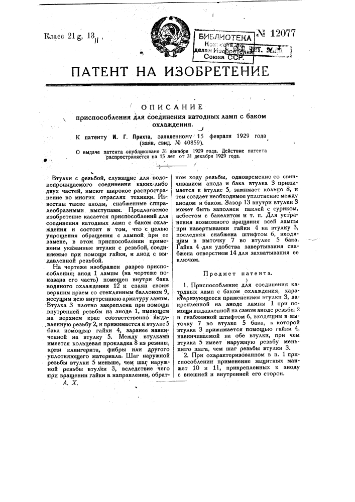 Приспособление для присоединения катодных ламп с баком охлаждения (патент 12077)