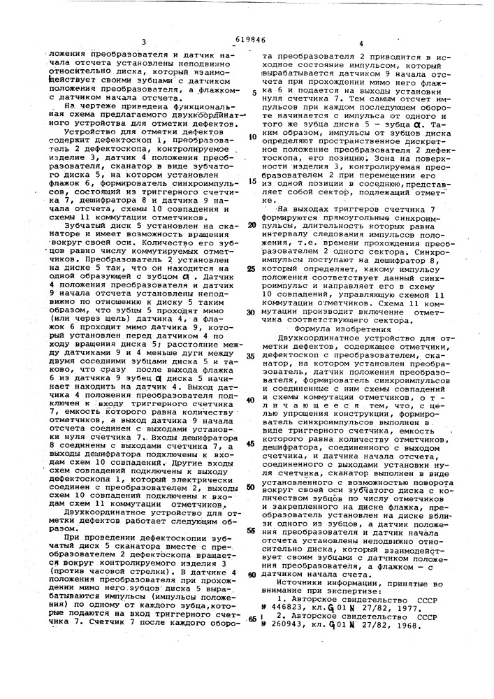 Двухкоординатное устройство для отметки дефектов (патент 619846)