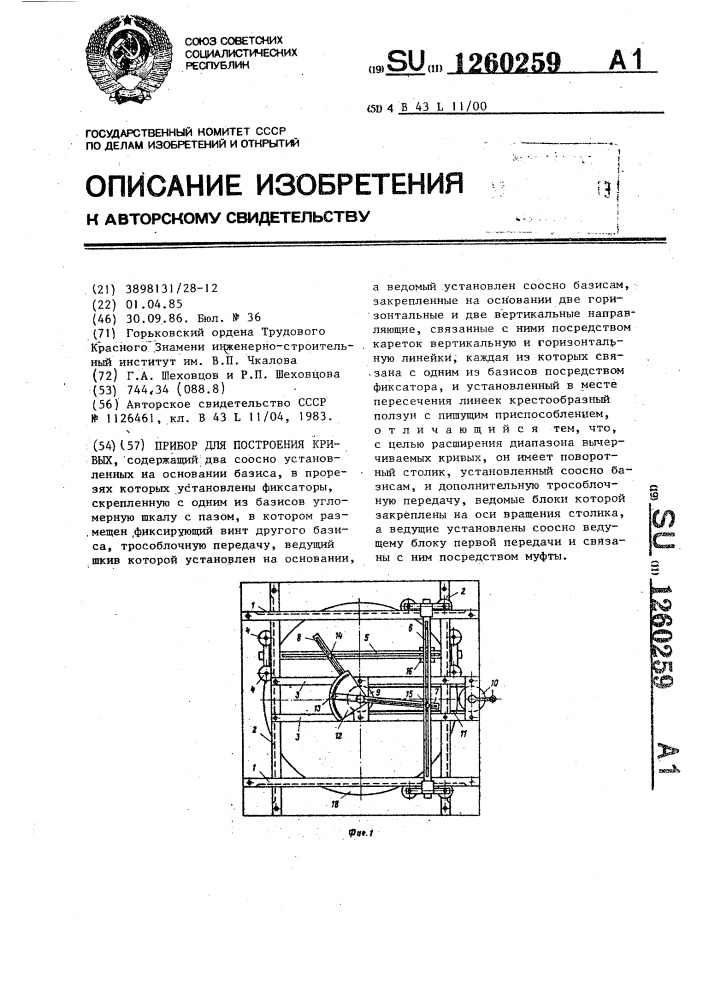 Прибор для построения кривых (патент 1260259)