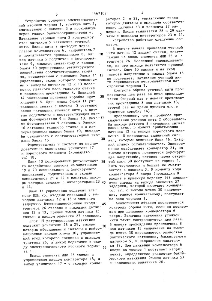 Устройство для управления ткацким станком (патент 1467107)