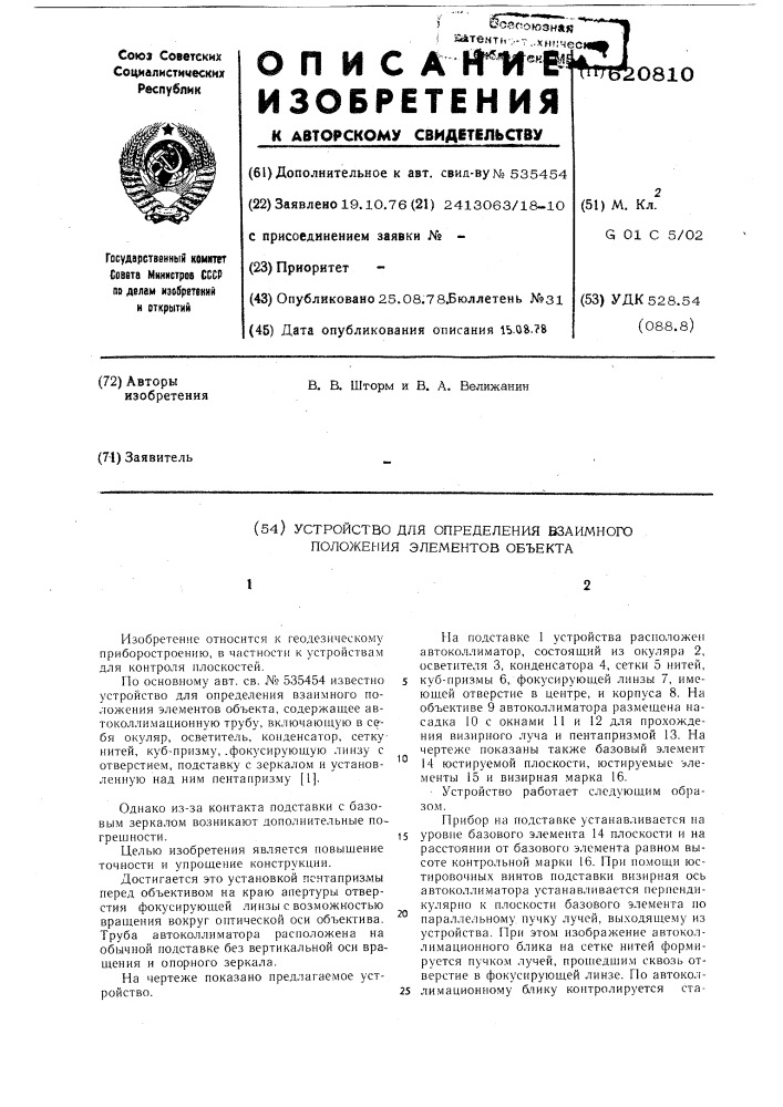 Устройство для определения взаимного положения элементов объекта (патент 620810)