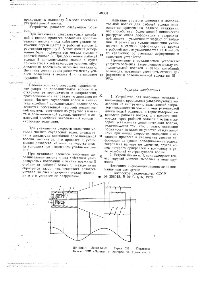 Устройство для волочения металла с наложением продольных ультразвуковых колебаний на инструмент (патент 648301)