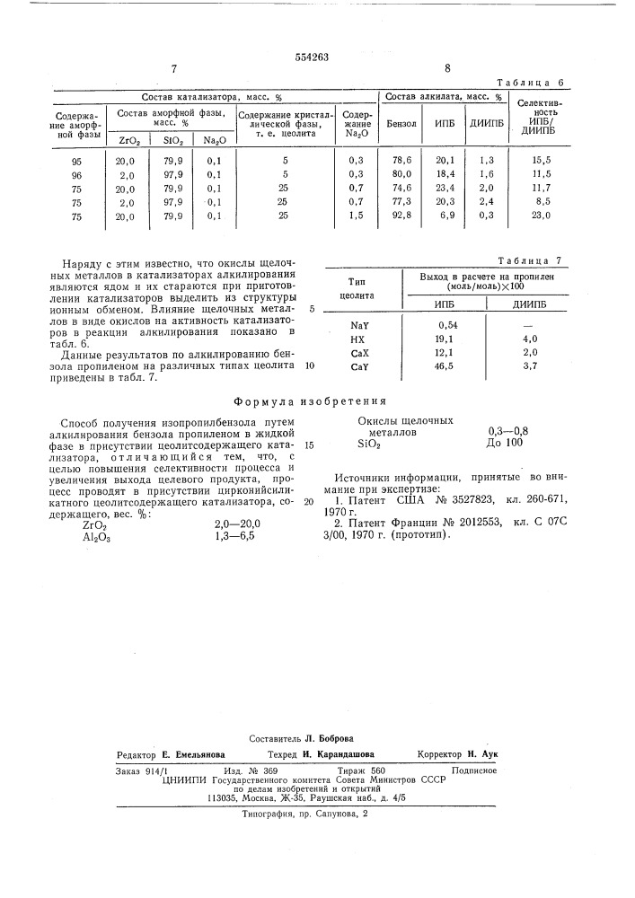 Способ получения изопропилбензола (патент 554263)
