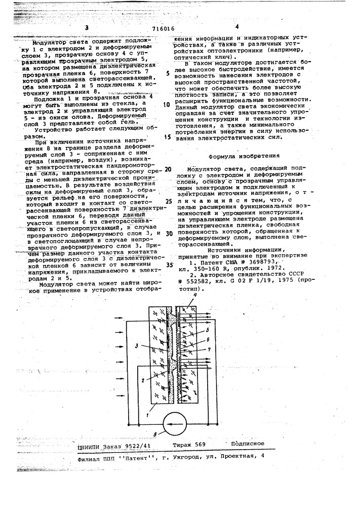 Модулятор света (патент 716016)