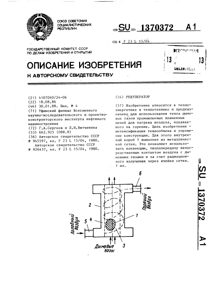 Рекуператор (патент 1370372)