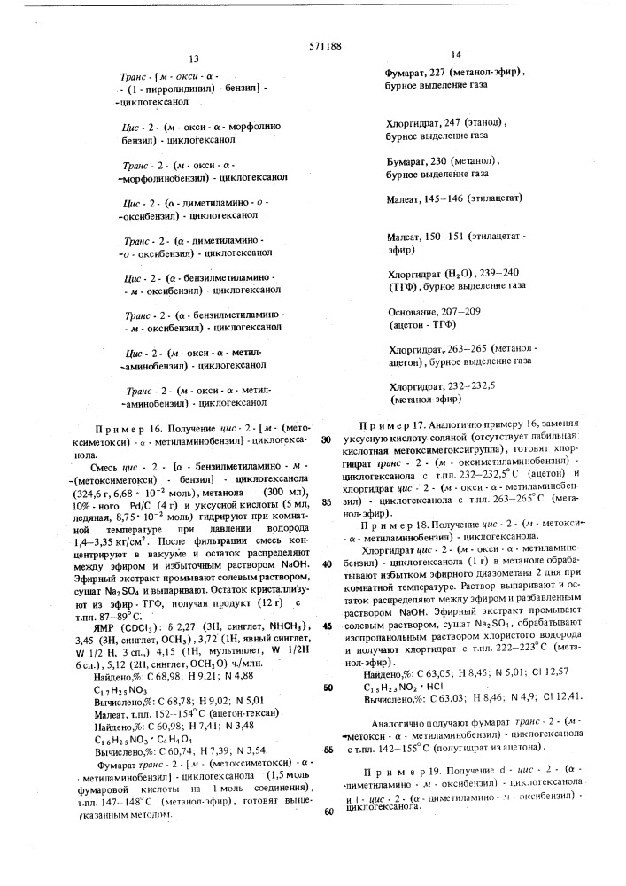 Способ получения производных бензиламина или их солей (патент 571188)