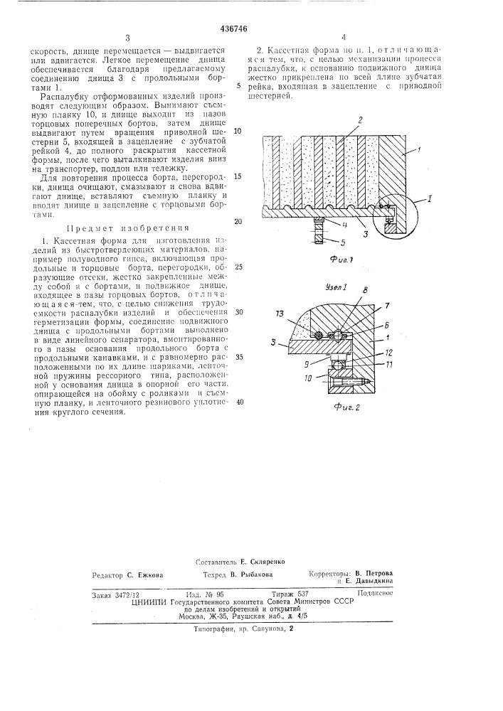 Кассетная форма (патент 436746)