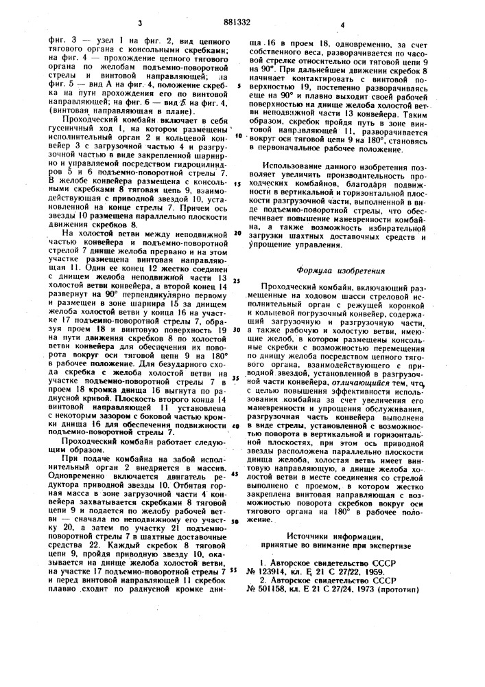 Проходческий комбайн (патент 881332)