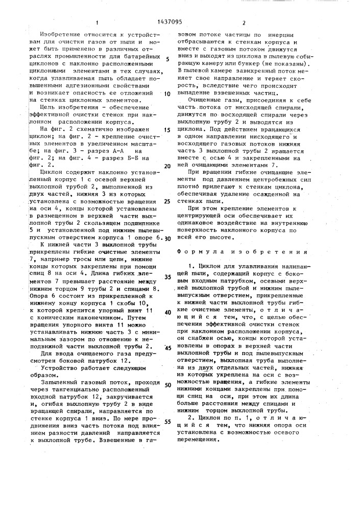 Циклон для улавливания налипающей пыли (патент 1437095)