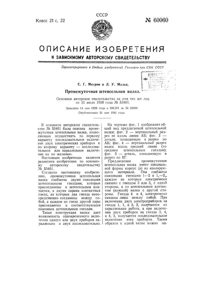 Видоизменение промежуточной штепсельной вилки по авторскому свидетельству № 53461 (патент 60060)