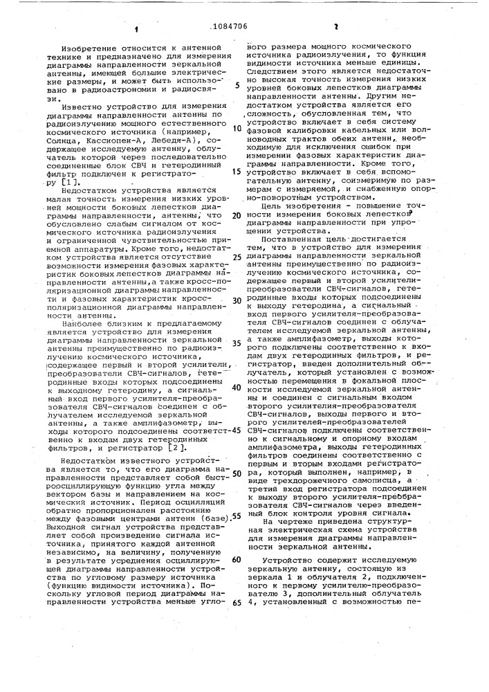 Устройство для измерения диаграммы направленности зеркальной антенны (патент 1084706)