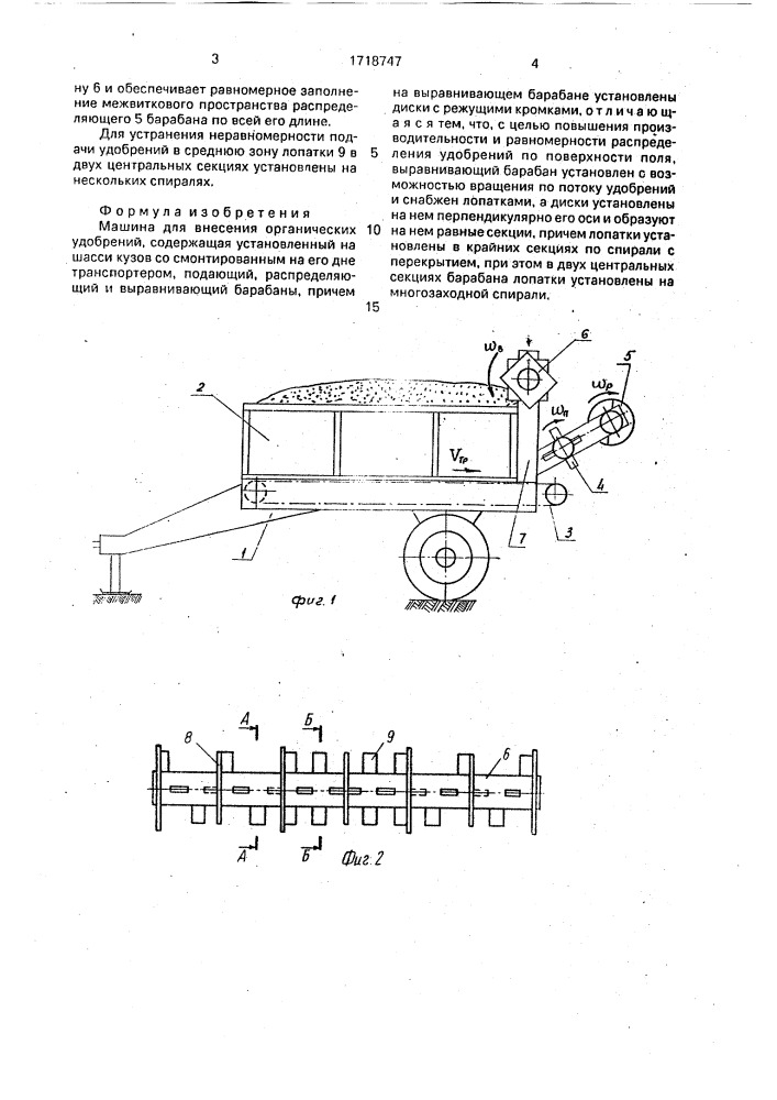 Машина для внесения органических удобрений (патент 1718747)