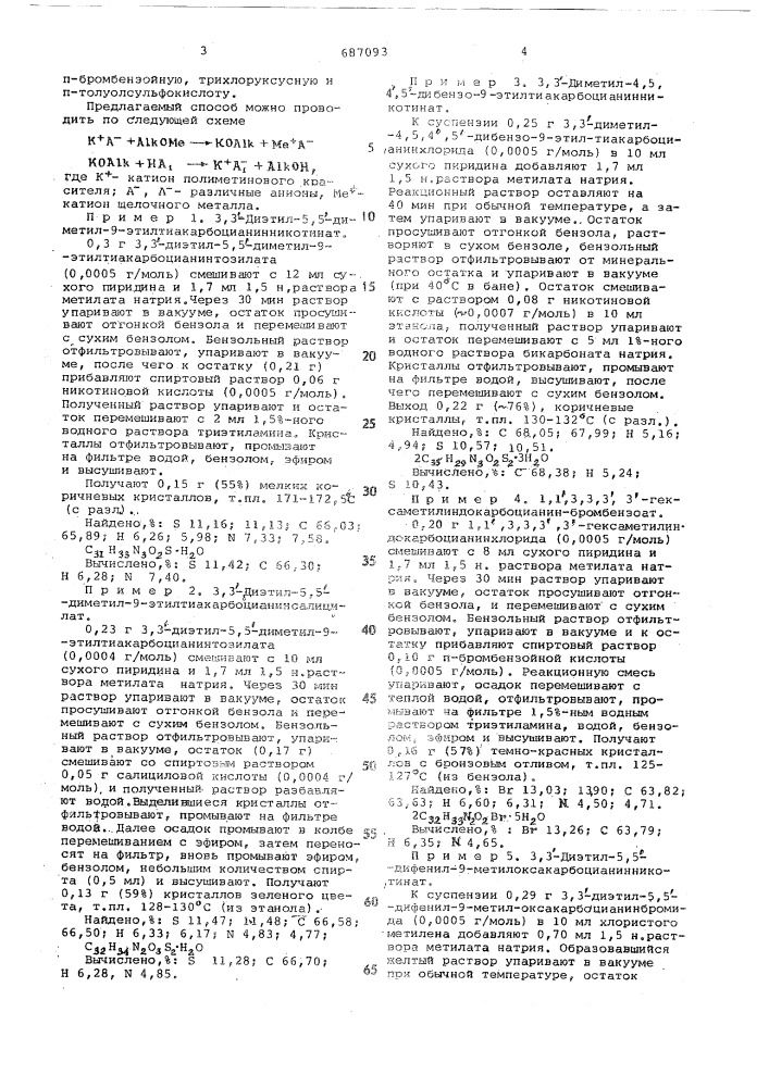 Способ обмена кислотных остатков в полиметиновых красителях (патент 687093)