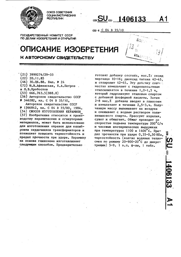 Способ изготовления керамики (патент 1406133)