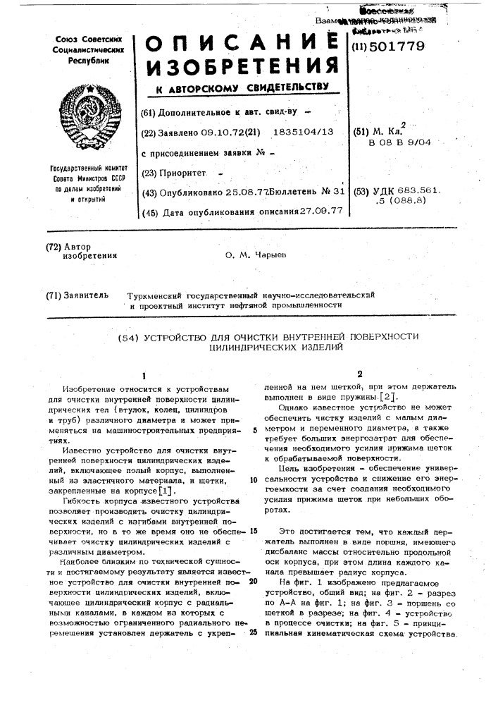 Устройство для очистки внутренней поверхности цилиндрических изделий (патент 501779)