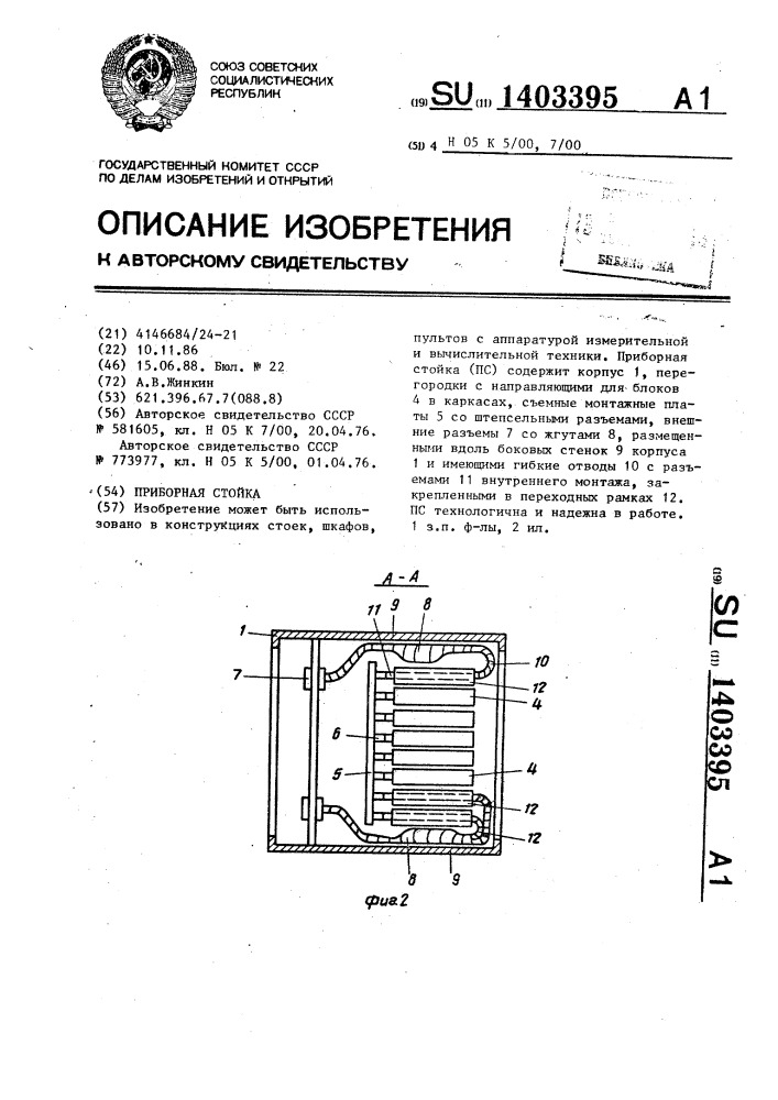 Приборная стойка (патент 1403395)