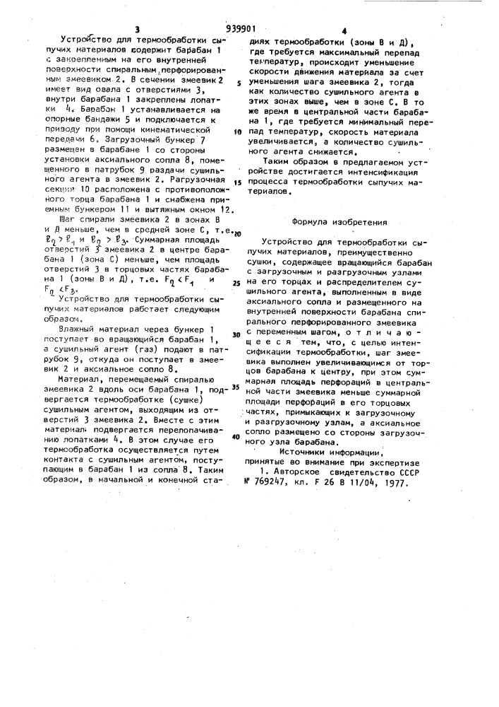 Устройство для термообработки сыпучих материалов (патент 939901)