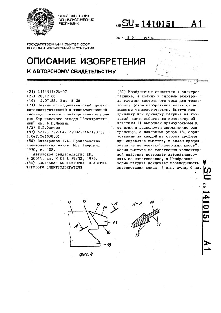 Составная коллекторная пластина тягового электродвигателя (патент 1410151)