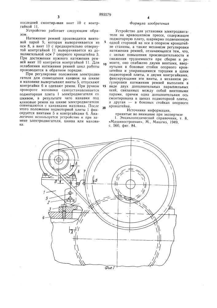 Устройство для установка электродвигателя на кривошипном прессе (патент 893579)