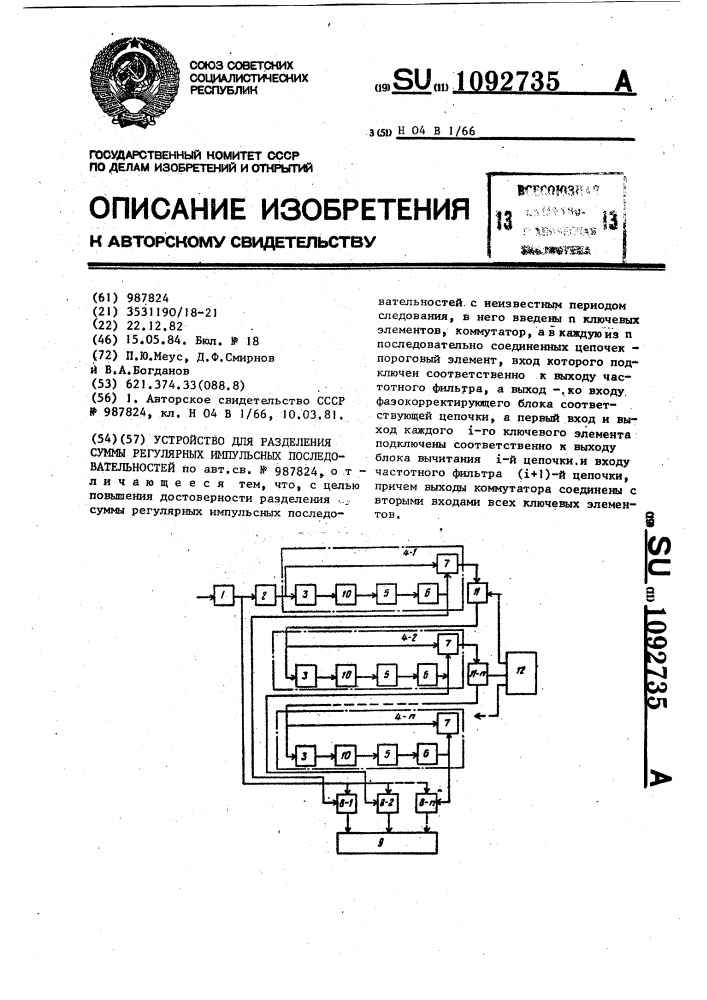 Устройство для разделения суммы регулярных импульсных последовательностей (патент 1092735)