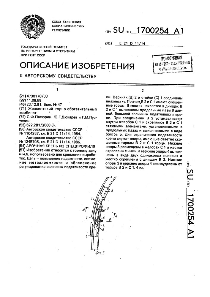 Арочная крепь из спецпрофиля (патент 1700254)