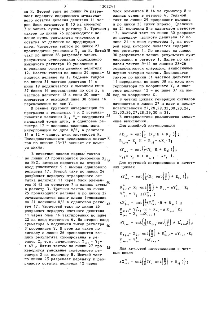 Линейно-круговой интерполятор (патент 1302241)