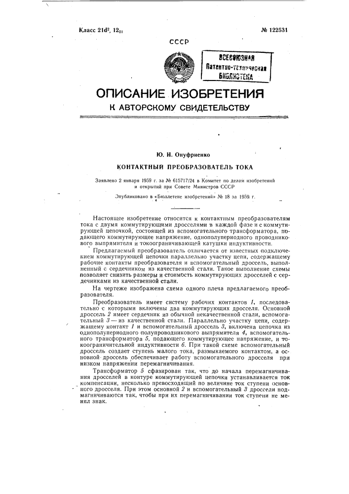 Контактный преобразователь тока (патент 122531)