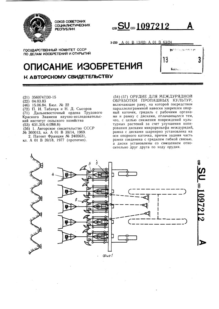 Орудие для междурядной обработки пропашных культур (патент 1097212)