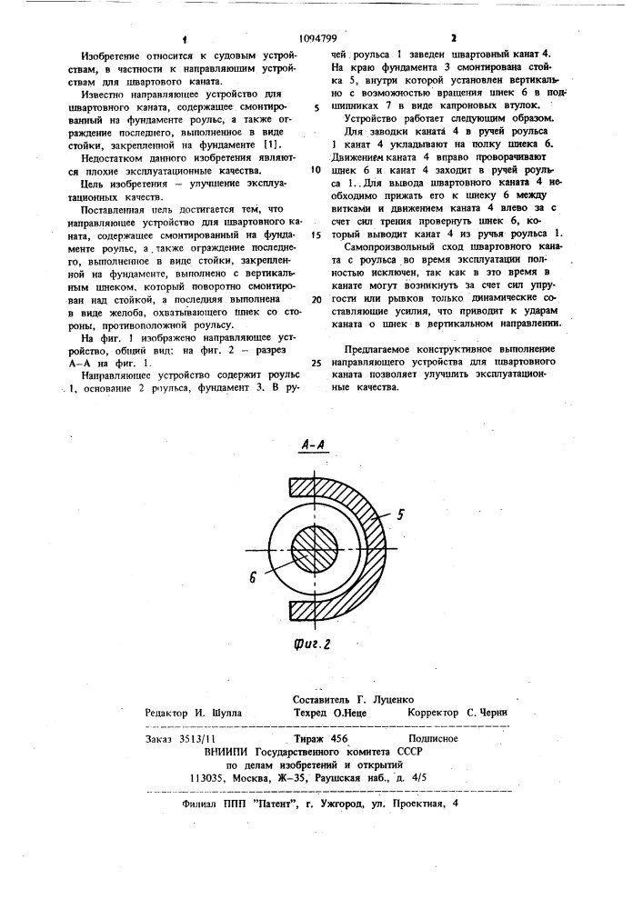 Направляющее устройство для швартовного каната (патент 1094799)