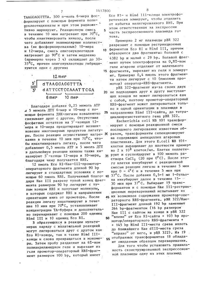 Способ конструирования рекомбинантной плазмидной днк per-33, кодирующей зрелый @ -интерферон человека (патент 1417800)