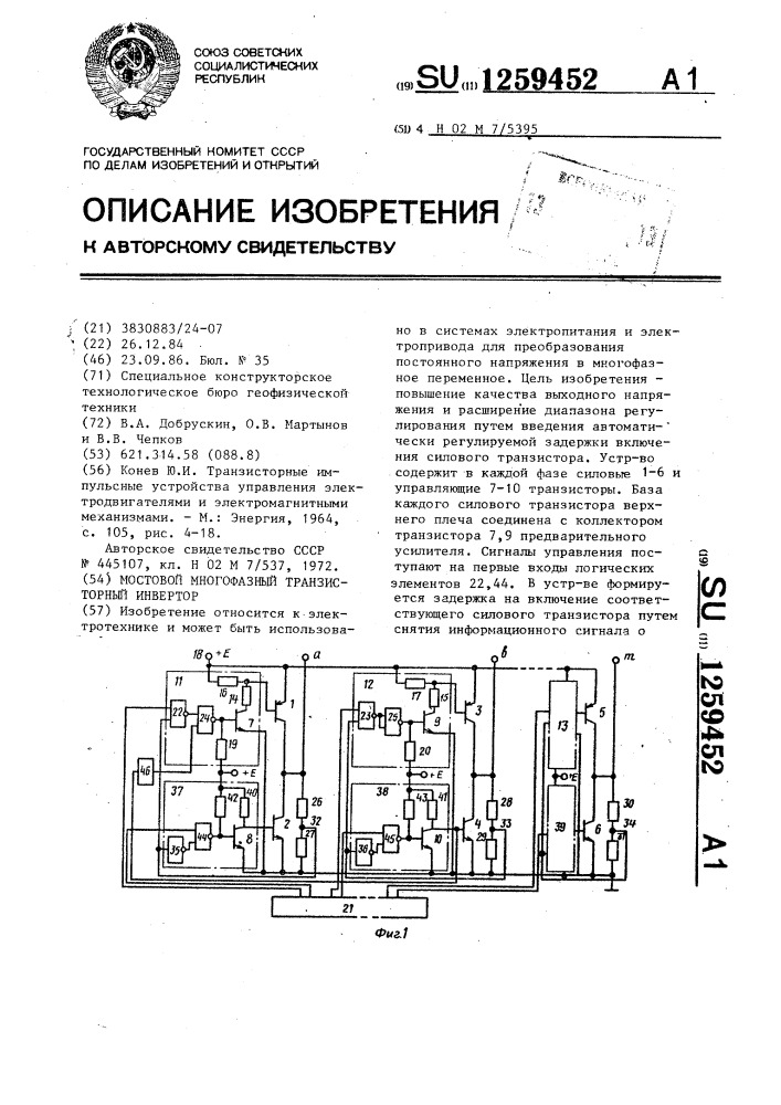 Мостовой многофазный транзисторный инвертор (патент 1259452)