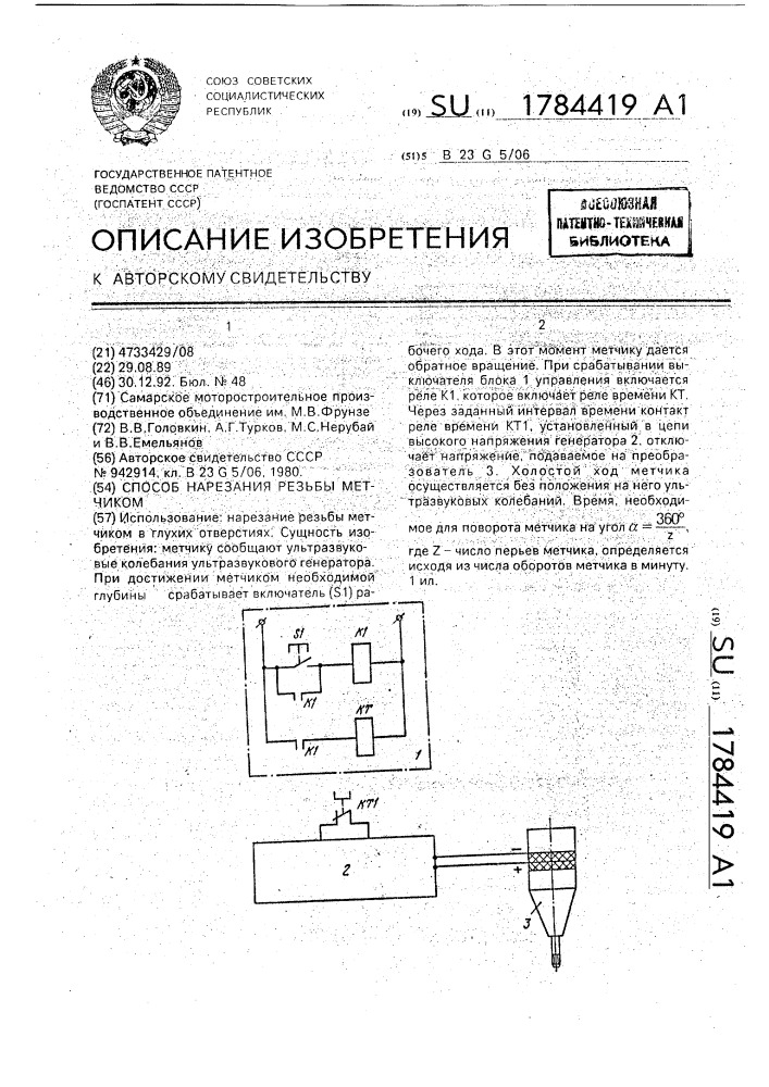 Способ нарезания резьбы метчиком (патент 1784419)