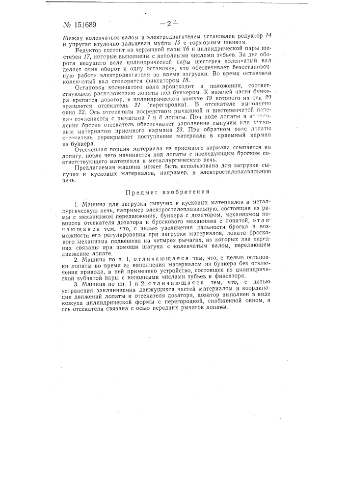 Машина для загрузки сыпучих и кусковых материалов в металлургическую печь (патент 151689)