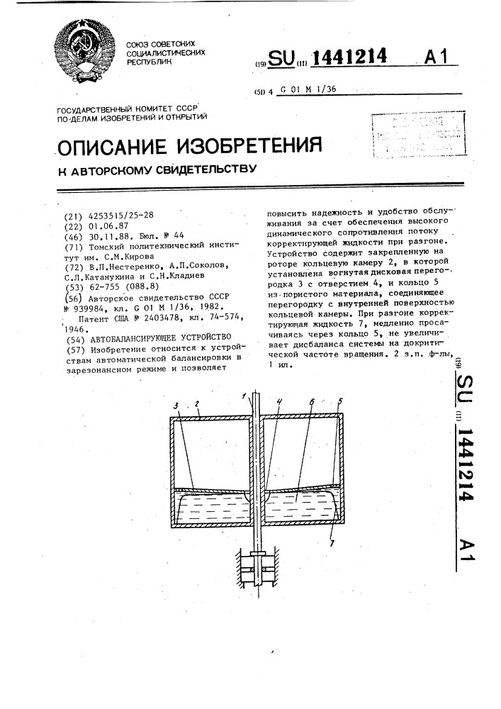 Автобалансирующее устройство (патент 1441214)