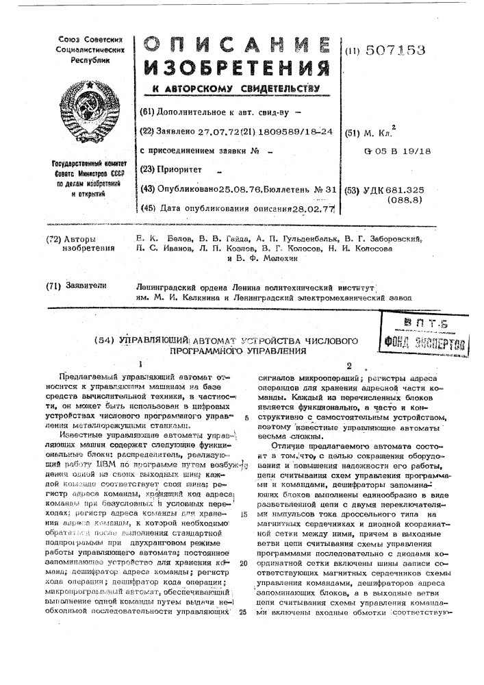 Управляющий автомат цифрового устройства числового управления (патент 507153)