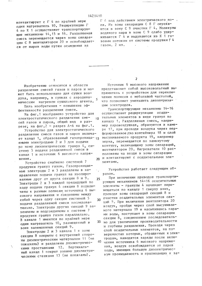 Устройство для электростатического разделения смеси газов и паров (патент 1421410)