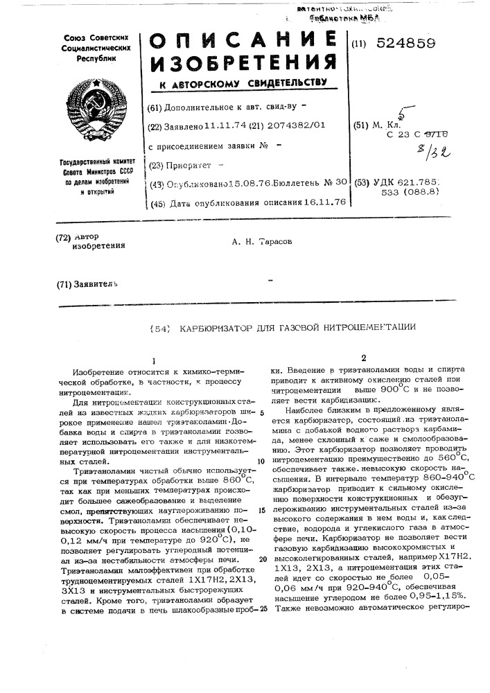 Карбюризатор для газовой нитроцементации (патент 524859)