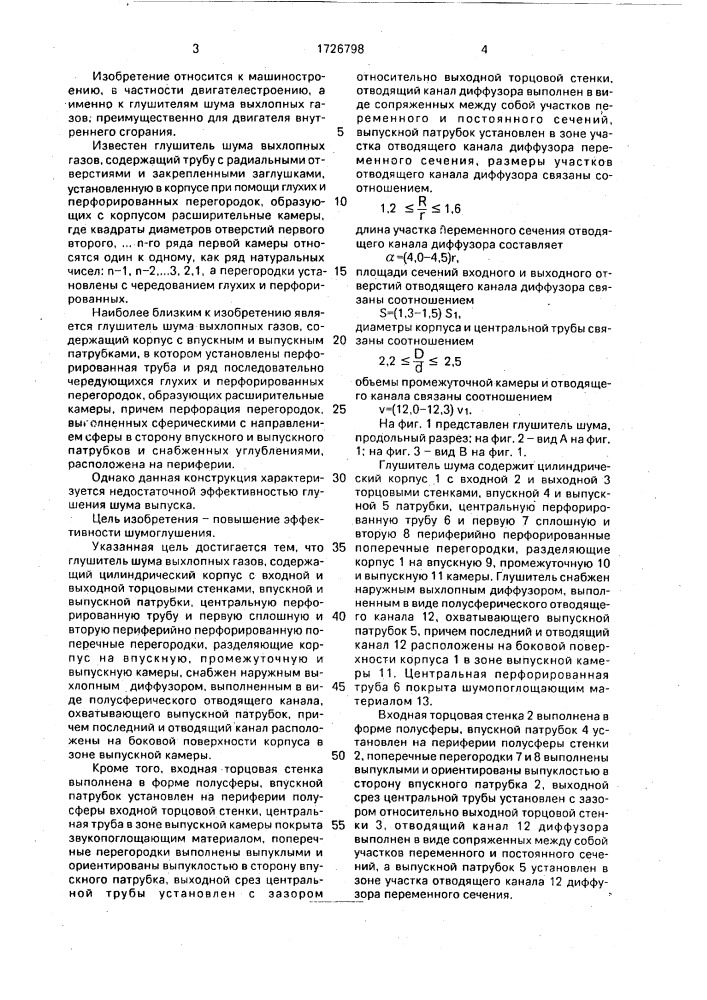 Глушитель шума выхлопных газов (патент 1726798)